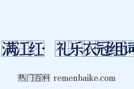 满江红·礼乐衣冠组词是什么意思的图片